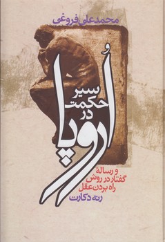 خرید کتاب سیر حکمت در اروپا (وزیری)؛ و رساله گفتار در روش راهبردن عقل رنه دکارت — کتابسرای طه