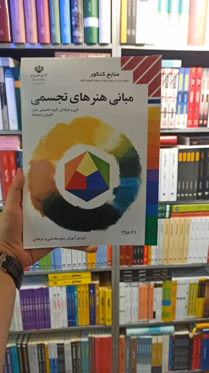 کتاب درسی مبانی هنر های تجسمی هنرستان - بانک کتاب ماندگار-قیمت-خرید-کتاب-کمک-درسی-کنکور-دانشگاهی