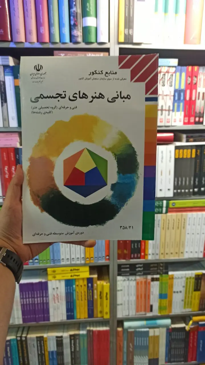 کتاب درسی مبانی هنر های تجسمی هنرستان - بانک کتاب ماندگار-قیمت-خرید-کتاب-کمک-درسی-کنکور-دانشگاهی