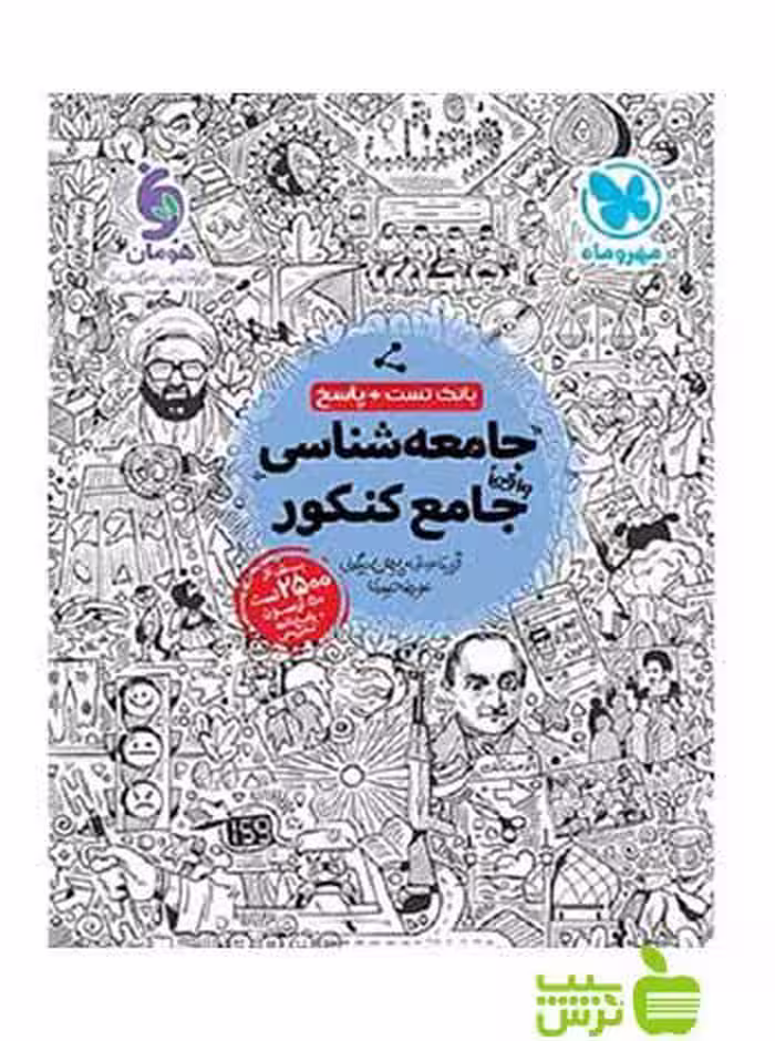 جامعه‌شناسی جامع کنکور علیرضا حیدری مهر و ماه - خرید با تخفیف ویژه