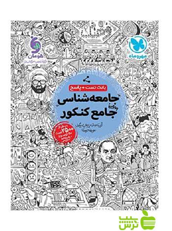 جامعهشناسی جامع کنکور علیرضا حیدری مهر و ماه - خرید با تخفیف ویژه