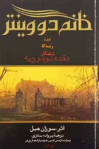 خانم دووینتر | دفنه دوموریه