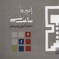 ساعت شنی 1:پاسخ ها (معماهای آموزشی ریاضی منطقی)