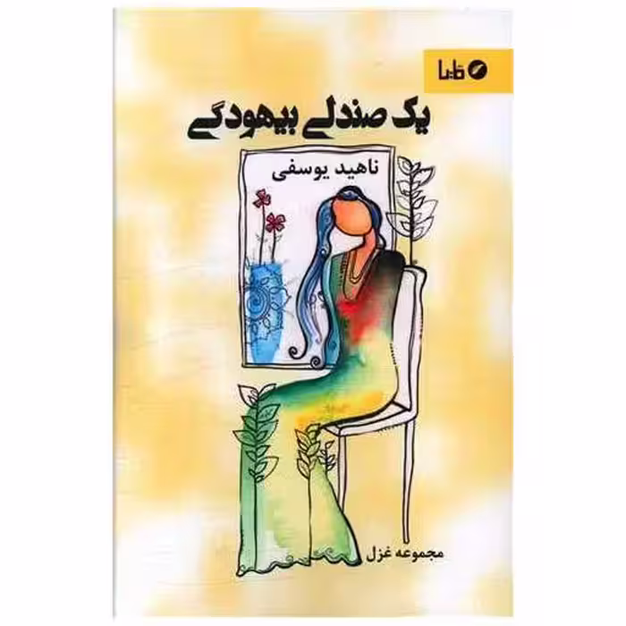 کتاب یک صندلی بیهودگی اثر ناهید یوسفی