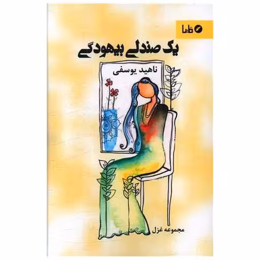 کتاب یک صندلی بیهودگی اثر ناهید یوسفی