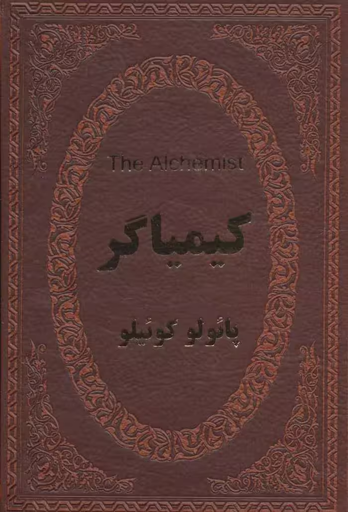 کیمیاگر (2زبانه،چرم) نشر پارمیس