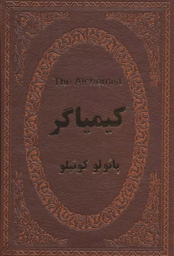 کیمیاگر (2زبانه،چرم) نشر پارمیس