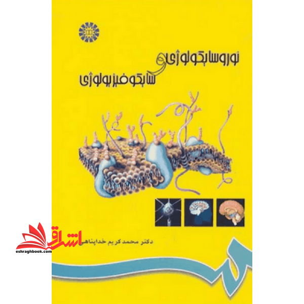 نوروسایکولوژی و سایکوفیزیولوژی کد 696 - فروشگاه کتاب اشراق