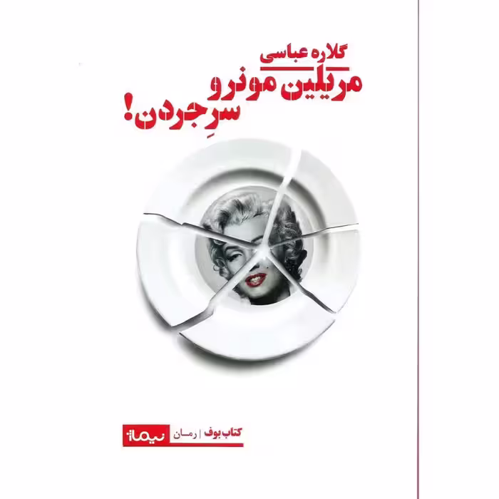 مریلین مونرو سر جردن!