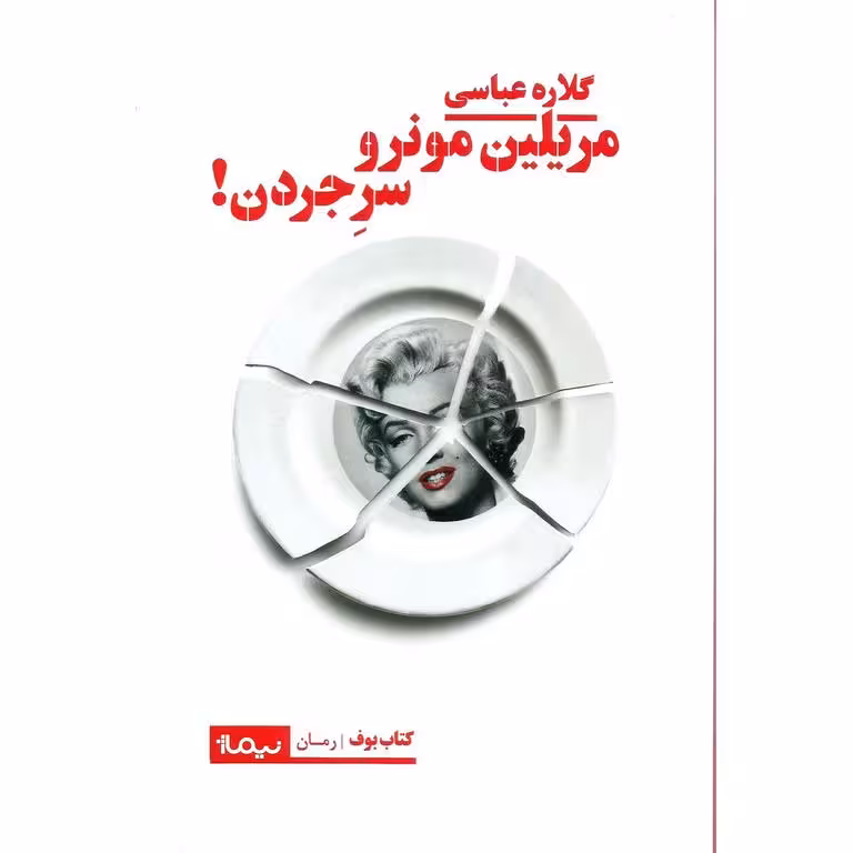 مریلین مونرو سر جردن!