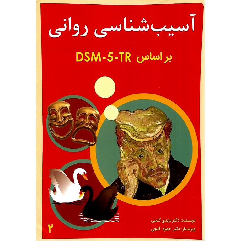 آسیب شناسی روانی بر اساس DSM-5-TR جلد 2