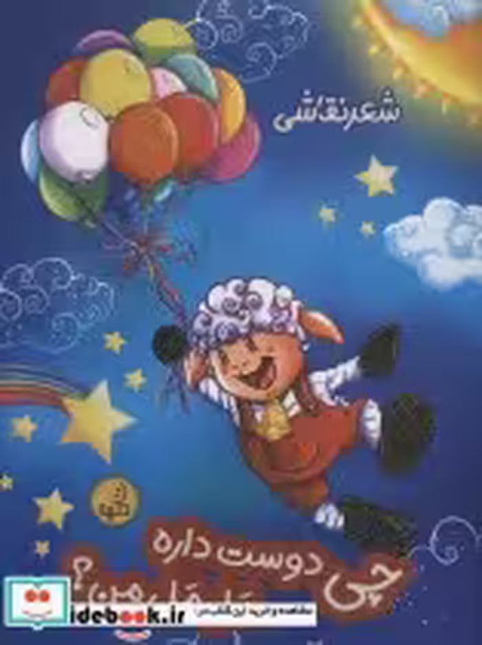 قیمت و خرید کتاب چی دوست داره مل مل من؟ | ایده بوک