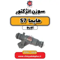 سوزن انژکتور هایما S7 توربو