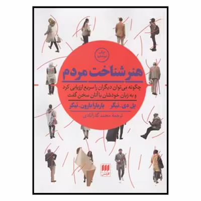 کتاب هنر شناخت مردم اثر پل دی.تیگر و باربارابارون تیگر انتشارات کتابهای هرمس
