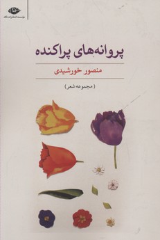پروانه های پراکنده