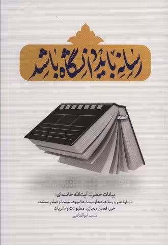 رسانه باید دانشگاه باشد