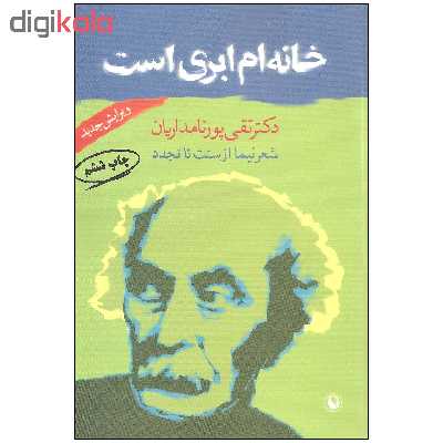 کتاب خانه ام ابری است اثر دکتر تقی پورنامداریان انتشارات مروارید