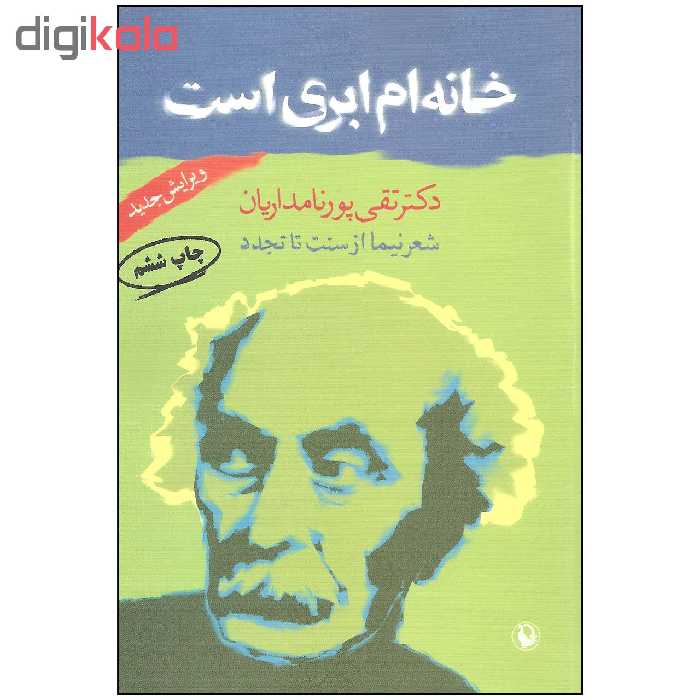 کتاب خانه ام ابری است اثر دکتر تقی پورنامداریان انتشارات مروارید
