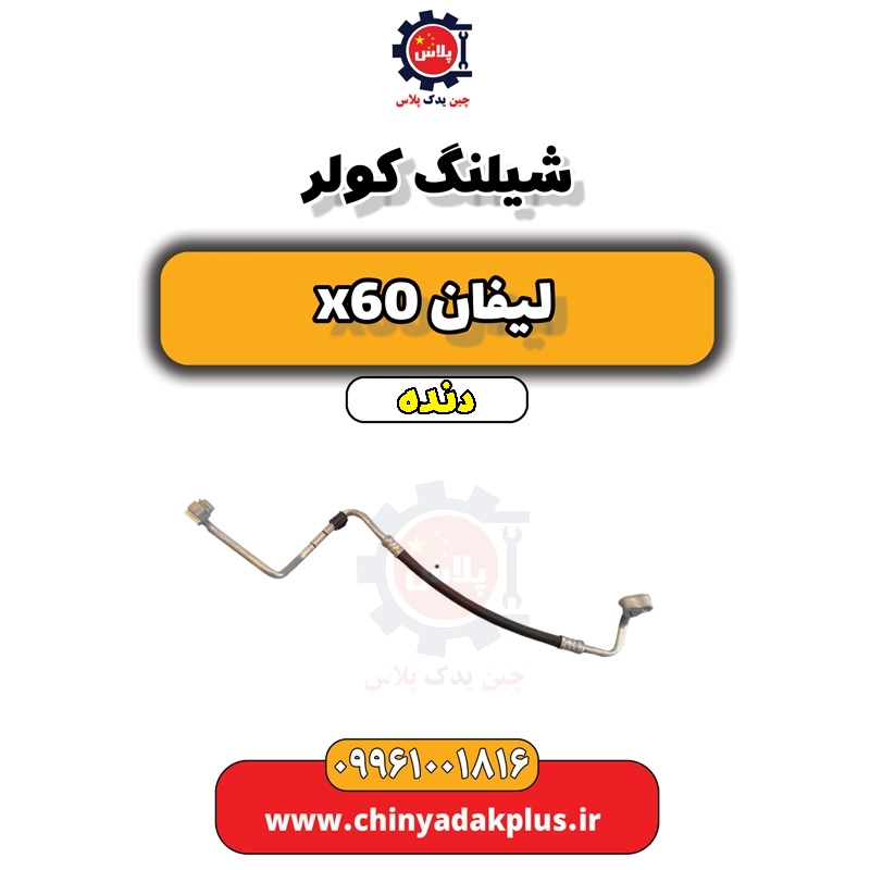 شیلنگ کولر لیفان x60 دنده