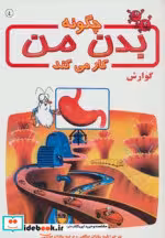 قیمت و خرید کتاب چگونه بدن من کار می کند 4 | ایده بوک