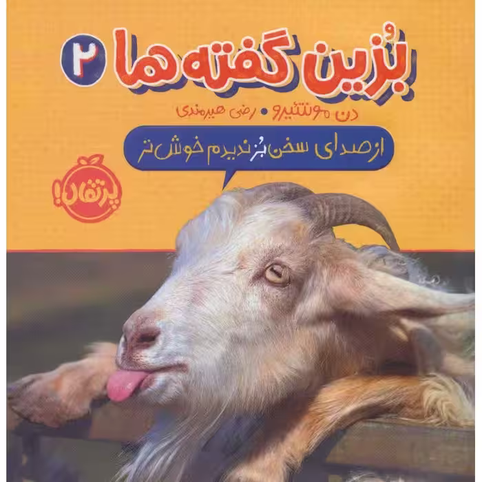 بزین گفته ها 2