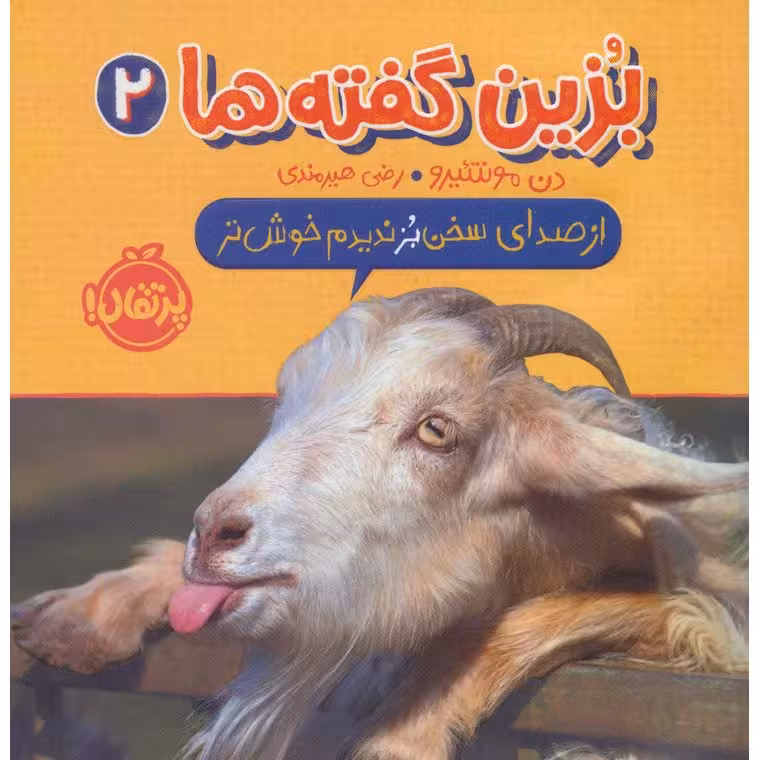 بزین گفته ها 2
