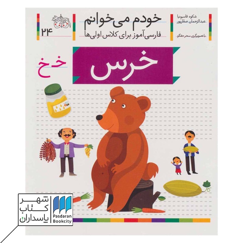 خرس خودم می خوانم 24