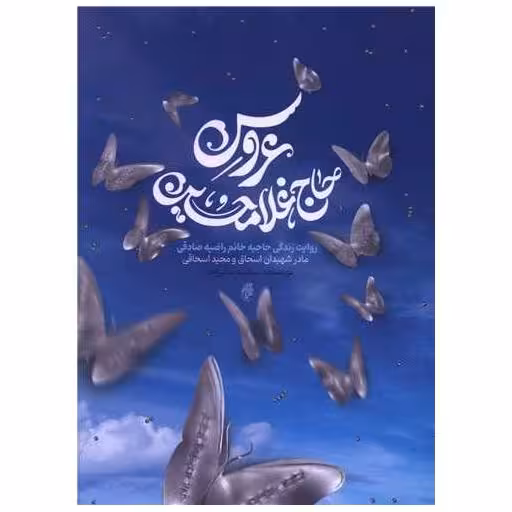 کتاب عروس حاج غلامحسین اثر سکینه صفرزاده