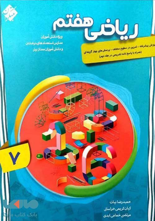 ریاضی هفتم پیشرفته شهاب جلد اول مبتکران