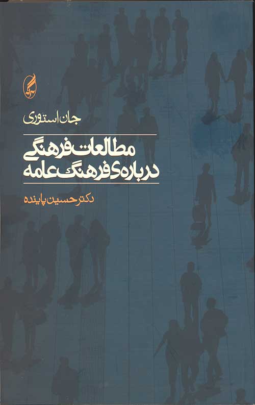 مطالعات فرهنگی درباره ی فرهنگ عامه