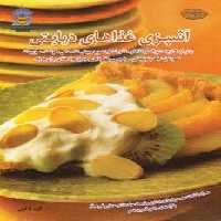 دنیای هنر آشپزی غذاهای دیابتی (گلاسه)