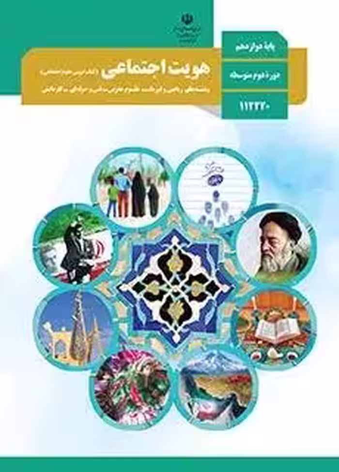 دانلود آزمون های مجموعه ای هویت اجتماعی درس 1 تا 10 دوره دوم متوسطه با پاسخنامه تشریحی