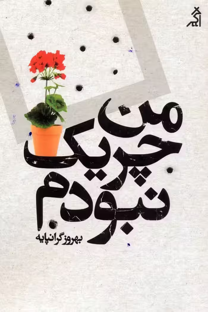 من چریک نبودم - ناشربوک | خرید آنلاین کتاب