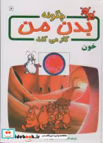 قیمت و خرید کتاب چگونه بدن من کار می کند 6 | ایده بوک