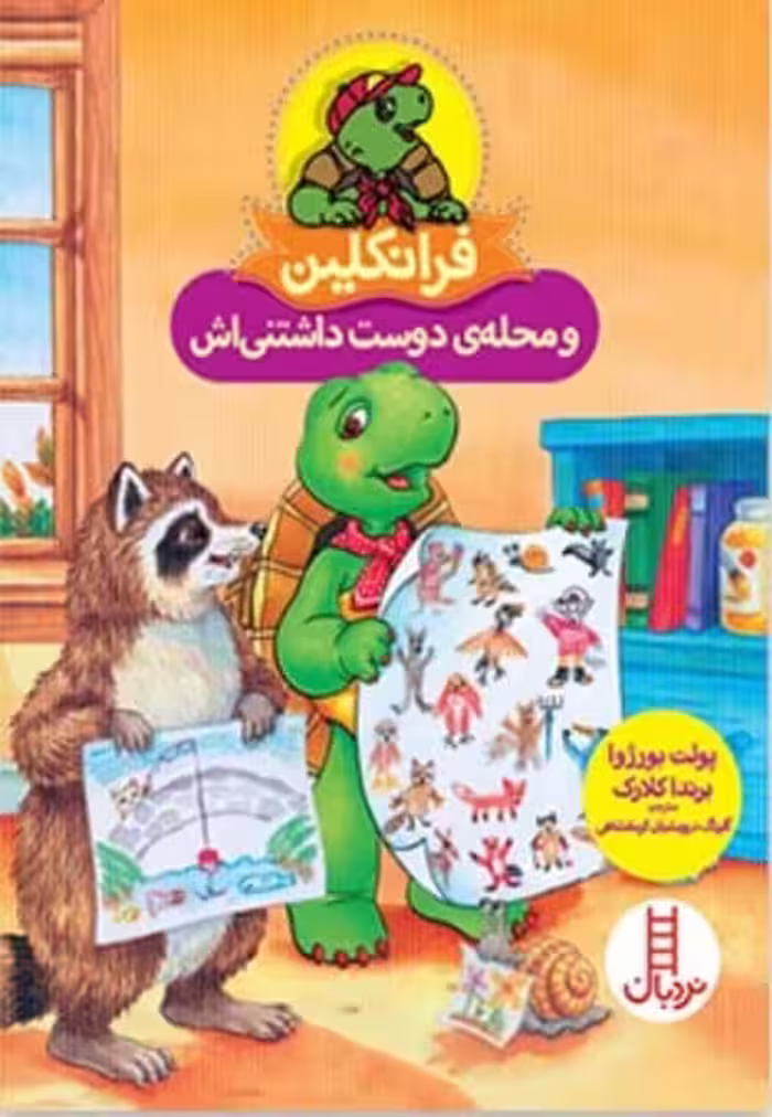 فرانکلین و محله ی دوست داشتنی اش - کتاب‌فروشی کوچه کتاب