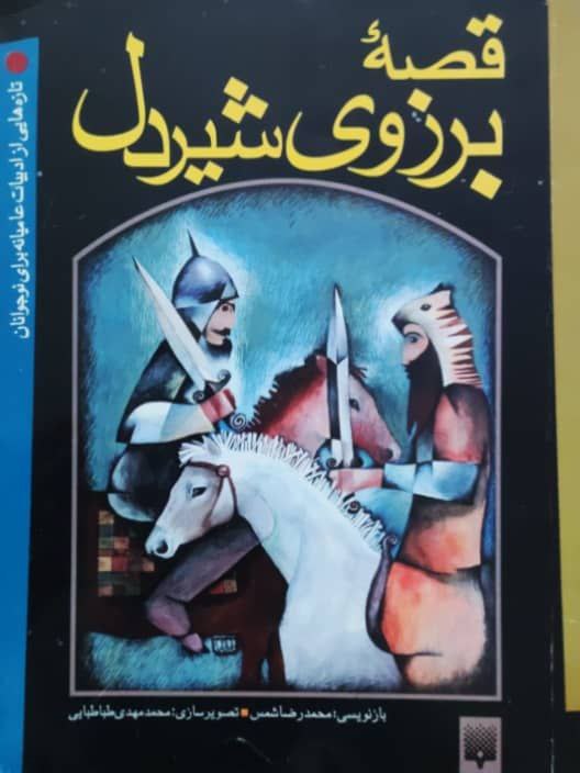 قصه برزوی شیردل