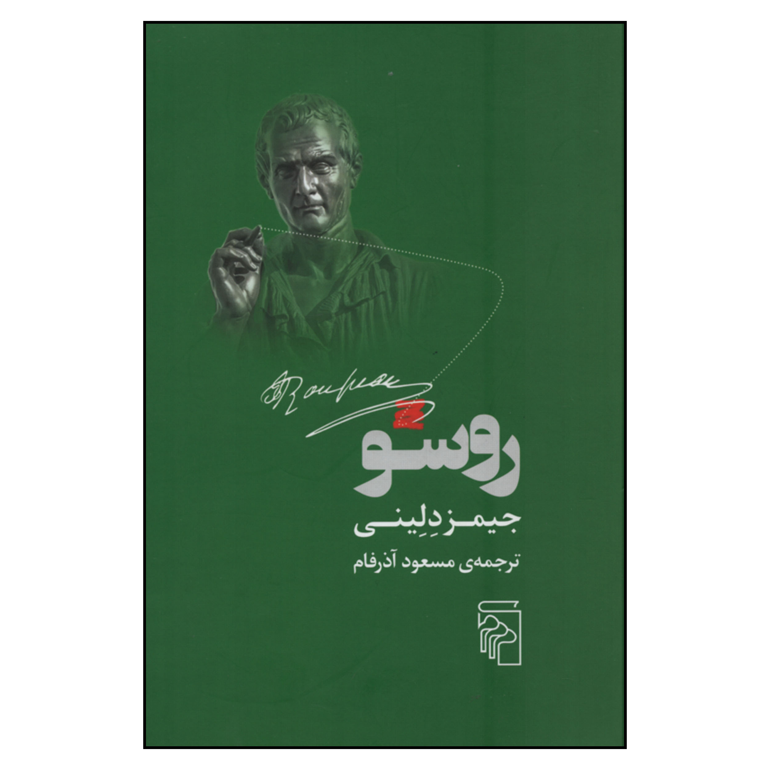 کتاب روسو اثر جیمز دلینی نشر مرکز
