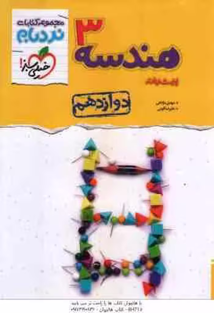 هندسه پیشرفته 3 پایه 12 ( مهدی مژدهی – علیرضا قومی ) مجموعه کتاب نردبام