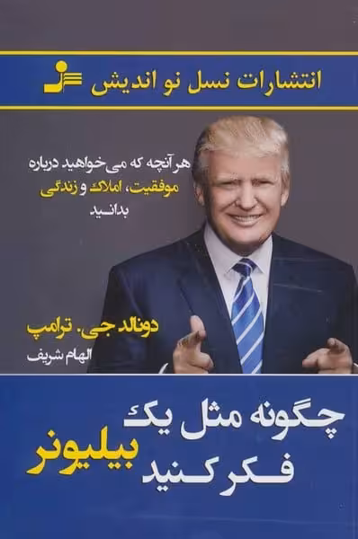 چگونه مثل یک بیلیونر فکر کنید - کتاب‌فروشی کوچه کتاب