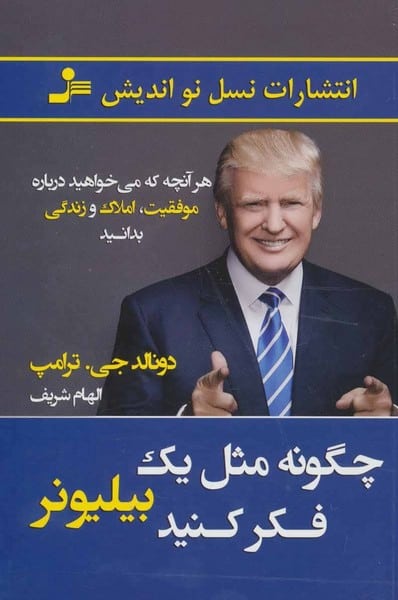 چگونه مثل یک بیلیونر فکر کنید - کتابفروشی کوچه کتاب