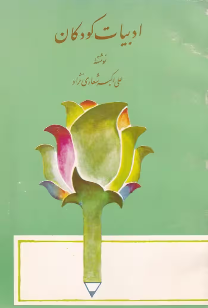 خرید کتاب ادبیات کودکان — کتابسرای طه