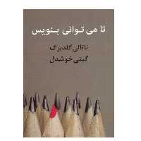 كتاب تا مي‌ تواني بنويس اثر ناتالي گلد برگ نشر پيكان