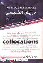 خرید کتاب دسترسی سریع به کلمات هم نشین در زبان انگلیسی | ایده بوک