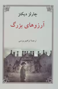 کتاب آرزوهای بزرگ نشر دوستان