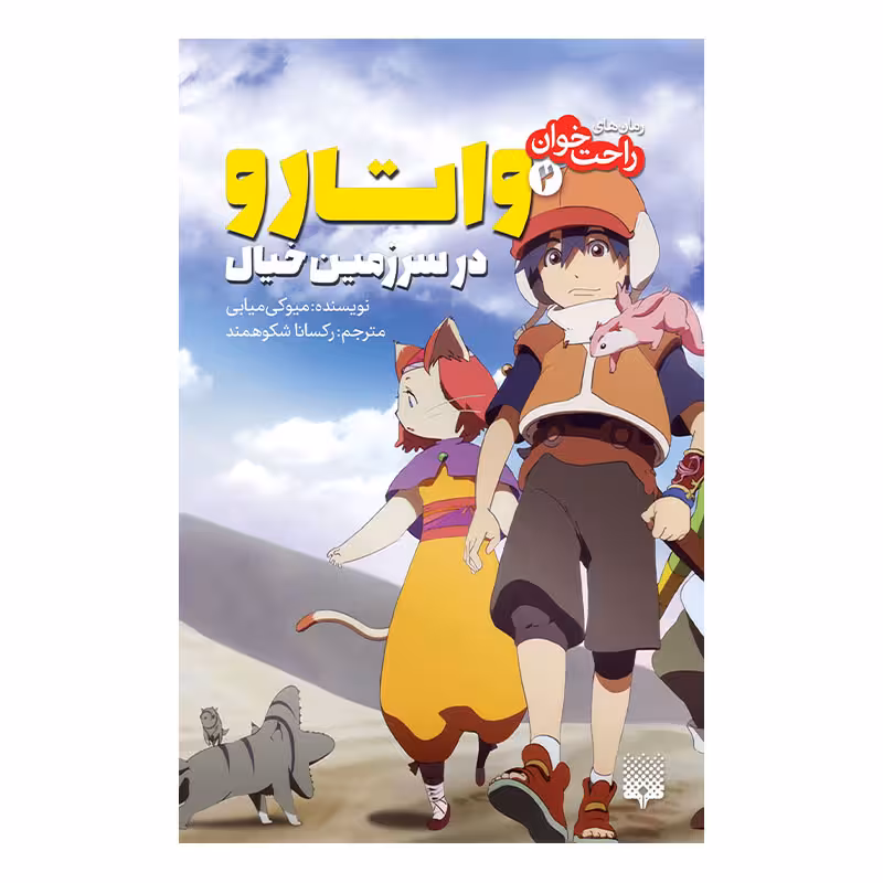 کتاب واتارو در سرزمین خیال 2 اثر میوکی میابی انتشارات پیدایش