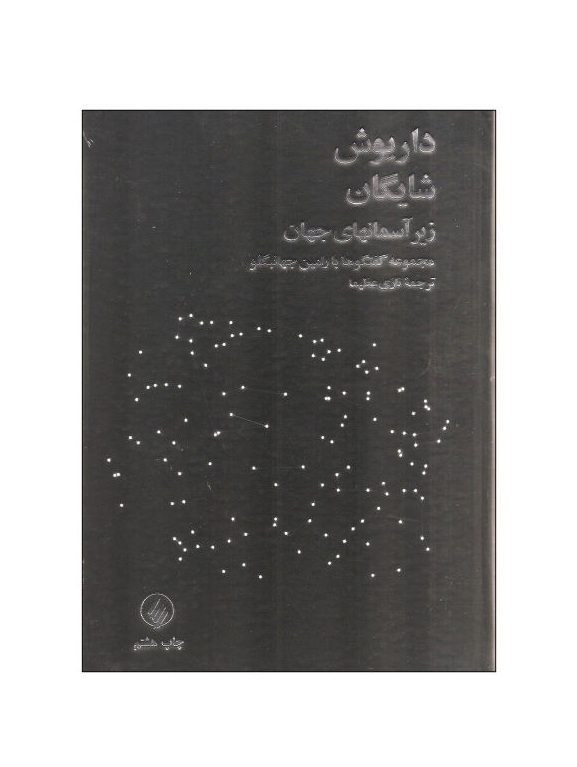 کتاب زیر آسمانهای جهان