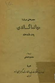 مجموعه ای درباره مهاتما گاندی: پدر ملت هند