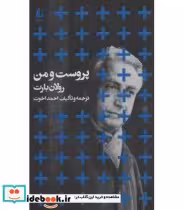 قیمت و خرید کتاب پروست و من اثر رولان بارت | ایده بوک