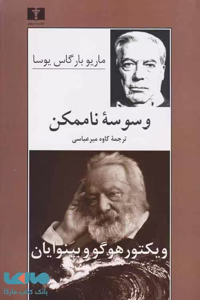 وسوسه ناممکن نشر نیلوفر