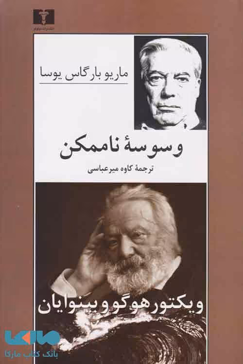 وسوسه ناممکن نشر نیلوفر